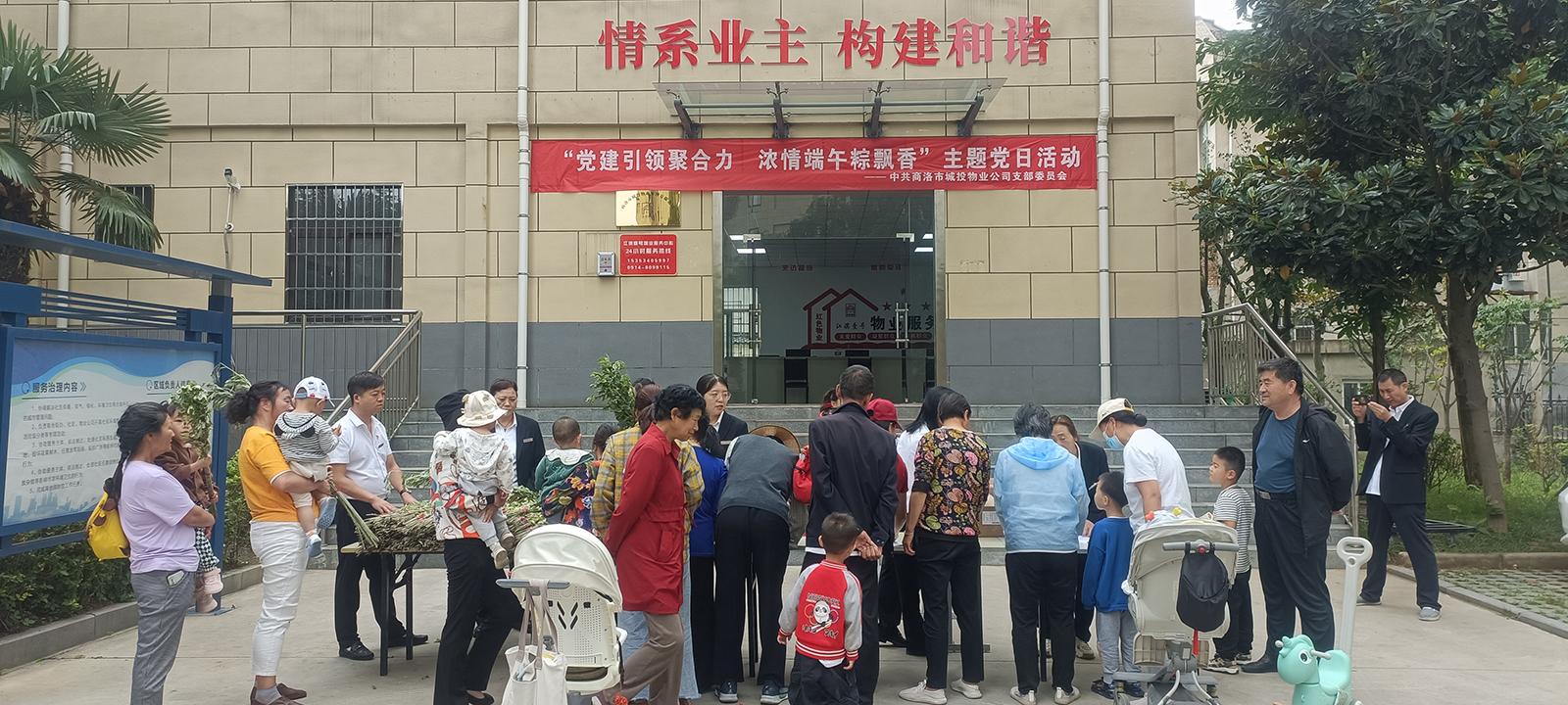 中共商洛市城投物業(yè)管理有限公司支部委員會(huì)開展“黨建引領(lǐng)聚合力，濃情端午粽飄香”主題黨日活動(dòng)