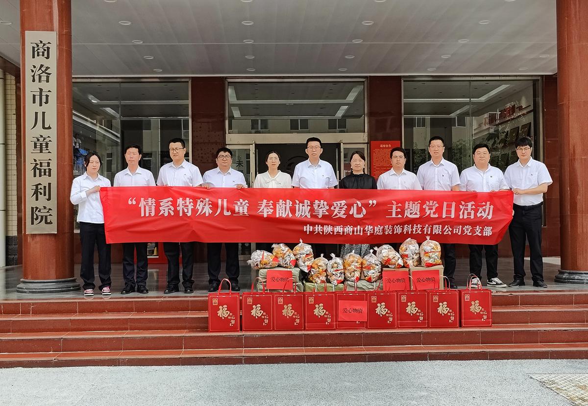 中共陜西商山華庭裝飾科技公有限司支部委員會組織開展“情系特殊兒童 奉獻誠摯愛心”主題黨日活動