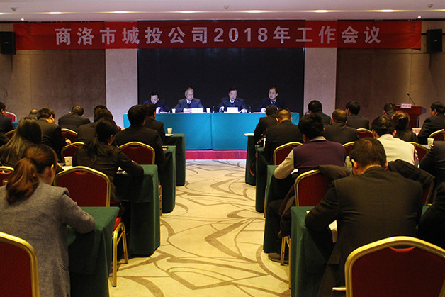 商洛市城投公司召開2018年工作會議