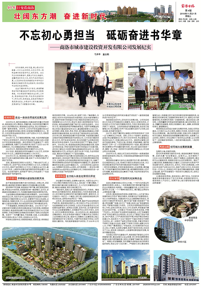 商洛日版專版刊登《不忘初心勇?lián)? 砥礪奮進書華章——商洛市城市建設(shè)投資開發(fā)有限公司發(fā)展紀實》