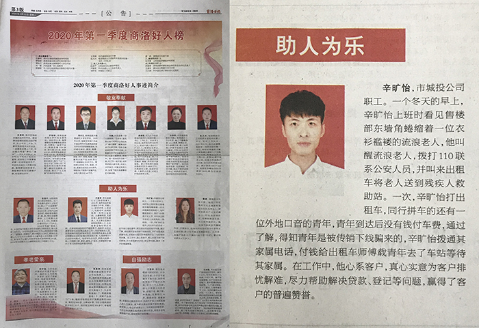 辛?xí)玮颈辉u為2020年第一季度“商洛好人”