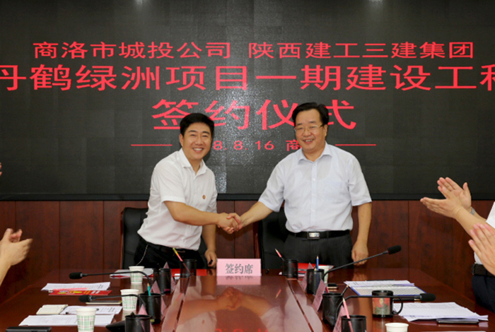 商洛市城投公司與陜建三建集團舉行丹鶴綠洲項目一期建設(shè)工程簽約儀式