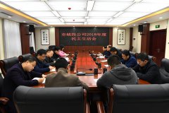 市城投公司領(lǐng)導(dǎo)班子召開 2018年度民主生活會(huì)