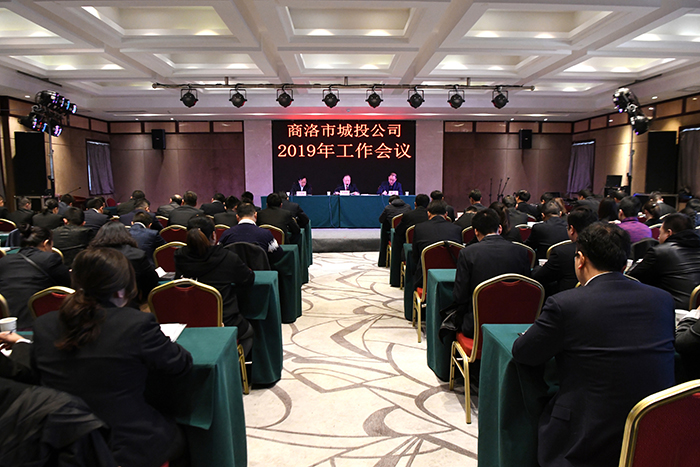 市城投公司召開工作會(huì)議安排部署2019年工作