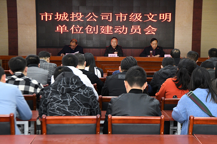 市城投公司召開市級(jí)文明單位創(chuàng)建動(dòng)員會(huì)