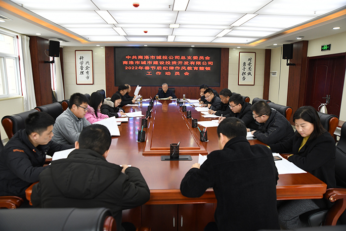 公司黨總支召開2022年春節(jié)后紀(jì)律作風(fēng)教育整頓工作動(dòng)員會(huì)